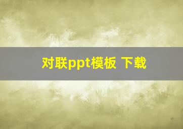 对联ppt模板 下载